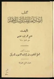 إرشاد أهل الملة إلى إثبات الأهلة