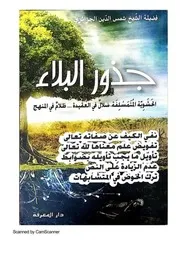 جذور البلاء