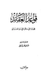 قواعد العقائد - للغزالي