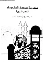 كتب (خطب منبرية) للخطباء