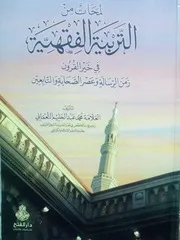 لمحات من التربية الفقهية للشيخ محمد عبد الحليم النعماني