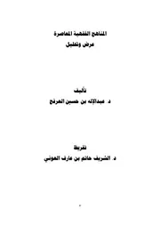 المناهج الفقهية المعاصرة للدكتور عبد الإله العرفج