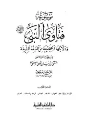 موسوعةُ فتاوَى النبيِّ (ﷺ) ودلائلِها الصحيحةِ من السنةِ الشريفة للشيخ ابن خليفة عليوي الأزهري الشافعي