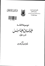 موسوعة فقه عبدالله بن عباس