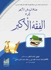 منح الروض الازهر شرح الفقه الاكبر
