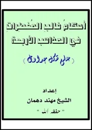أحكام غالب المفطرات في المذاهب الأربعة للشيخ مهند دهمان