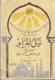 نيل المَرام شرح بلوغ المَرام من أدلة الأحكام - لمفتي الموصل السابق الشيخ محمد بن ياسين بن عبد الله
