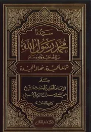 سيدُنا محمدٌ رسولُ الله - الشيخ عبد الله سراج الدين