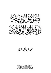 صوموا لرؤيته وافطروا لرؤيته للشيخ محمد الحجار