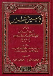 تأسيس التقديس تأليف الإمام الفخر الرازي الأشعري
