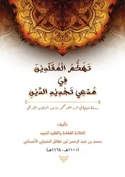 تهكم المقلدين في مدّعي تجديد الدين للشيخ ابن عفالق الحنبلي