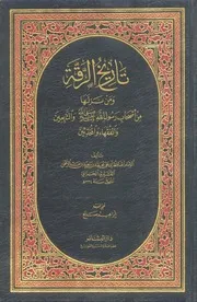 تاريخ الرقة للإمام القشيري