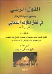 القول الرضي بتصحيح حديث الترمذي في فضل معاوية