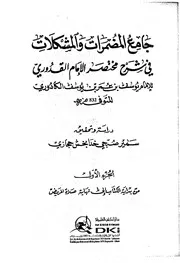 جامع المضمَرات والمشكَلات في شرح مختصر الإمام القدوري - للكادوري الحنفي