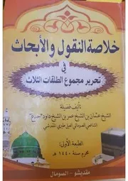 كتاب خلاصة النقول والابحاث فى تحرير مجموع الطلقات الثلاث للعلامة الشيخ عثمان بن الشيخ عمر بن الشيخ داود "الشيخ عثمان حِدِغ" الصومالي العَيْل طَيْرِي مولداً الشافعي مذهباً (حفظه الله تعالى)