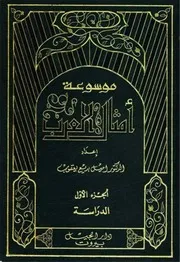 موسوعة أمثال العرب - إميل بديع يعقوب