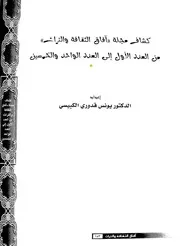 الأعداد من ( 57-65 ) من مجلة آفاق الثقافة والتراث