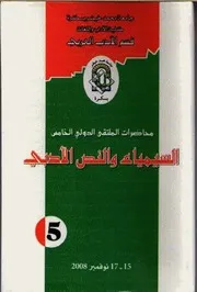 محاضرات الملتقى الوطني الاول في السيمياء و النص الادبي