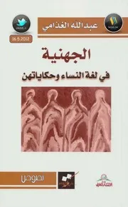 الجهنية في لغة النساء وحكاياتهن