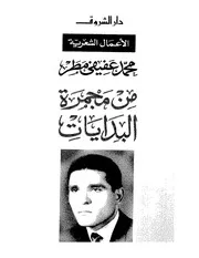 الاعمال الشعرية الكاملة محمد عفيفي مطر