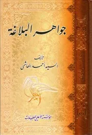 جواهر البلاغة - السيد أحمد الهاشمي