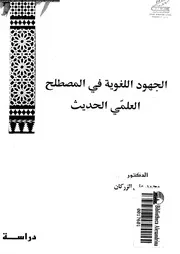 الجهود اللغوية في المصطلح العلمي الحديث - دراسة - محمد علي الزركان