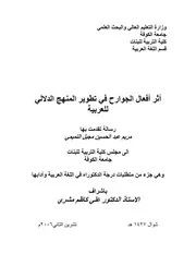 أثر أفعال الجوارح في تطوير المنهج الدلالي للعربية