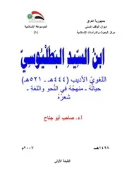 ابن السيد البطليوسي اللغوي الأديب ( 444-521) حياته - منهجه في النحو واللغة - شعره