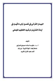 البيان القرآني في تفسير أولى ما قيل في آيات التنزيل - رشيد الخطيب الموصلي