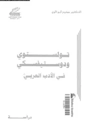 تولستوي ودوستيفسكي في الأدب العربي