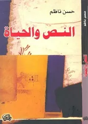 النص والحياة