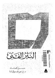 النثر الفني في الأدب الفارسي المعاصر