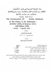 بناء الجملة العربية في شعر السلميين - الخفاف بن ندبة (20 هــ) و الخنساء بنت عمرو (24 هـ) و العباس بن مرداس (18هـ) دراسة لغوية تحليلي