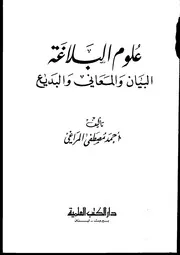 علوم البلاغة - البيان والمعاني والبديع - أحمد مصطفى المراغي