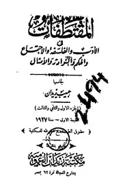 المقتطفات في الأدب والفلسفة والاجتماع والحكم والنوادر والأمثال - حبيب عيسى