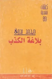 بلاغة الكذب