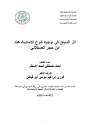 أثر السياق في توجيه شرح الأحاديث عند ابن حجر العسقلاني