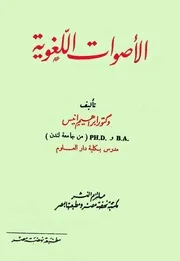 الأصوات اللغوية - إبراهيم أنيس