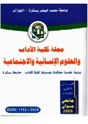 مجلة كلية الآداب والعلوم الإنسانية و الاجتماعية