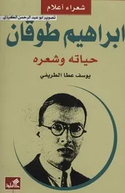ابراهيم طوقان حياته وشعره-يوسف عطا
