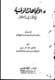 الاتجاهات الوطنية في الأدب المعاصر - طبعة الآداب