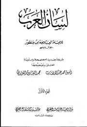 معجم لسان العرب - طبعة إحياء التراث العربي