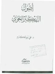 أصول التفكير النحوي - علي أبو المكارم