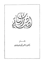 دراسات أدبية : أحمد زكي أبو شادي