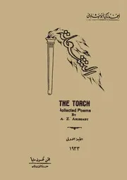 أضداء الحياة - ديوان الشعلة - لسان العرب