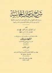 ديوان الحماسة - شرح التبريزي - تحقيق : محمد محي الدين عبد الحميد