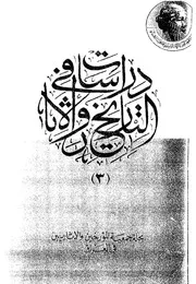 مجلة دراسات في التاريخ والآثار