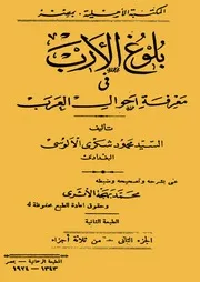 بلوغ الأرب في معرفة أحوال العرب : السيد محمد شكري الألوسي