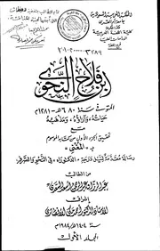ابن فلاح النحوي المتوفى سنة 680هـ حياته وآراؤه ومذهبه