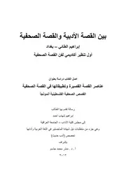 عناصر القصة القصيرة وتطبيقاتها في القصة الصحفية - عناصر القصة القصيرة وتطبيقاتها في القصة الصحفية